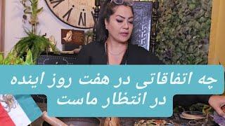 🪷🪬خبر خبر خبر 🪬🪷چه اتفاقاتی در هفت روز اینده در انتظار ماست