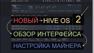 Новый HiveOS 2- Обзор интерфейса и настройка майнинга монеты Gentarium GTM