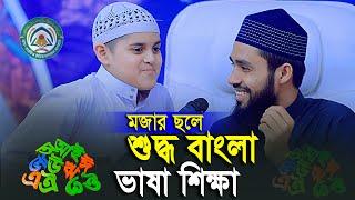 মজার ছলে শুদ্ধ বাংলা ভাষা শিক্ষা। Qari Anamul Hasan Sadi | At Tahfiz International Madrasah