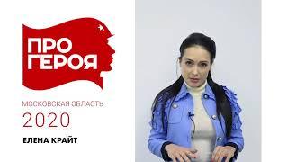 "Про Героя" Елена Крайт