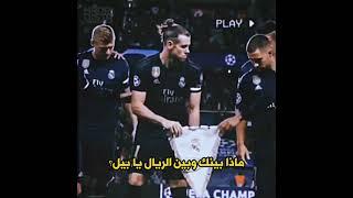 لماذا يكره بيل ريال مدريد 