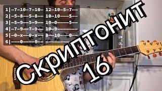 Скриптонит - 16 аккорды на гитаре табы