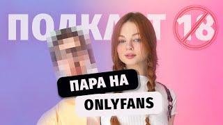 Пара на OnlyFans - 34к$ в месяц, мой парень менеджер, дуэт с батюшкой