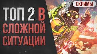 Лучшие игры Apex Legends: ТОП 2 в сложной ситуации \ Скримы