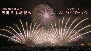 2024 男鹿日本海花火【フィナーレ フルワイドスターマイン】北日本花火興業　#fireworks #花火 #花火大会