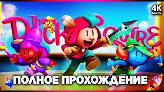 THE PLUCKY SQUIRE – Полное Прохождение [4K] | Отважный Паж Прохождение Без Комментариев на PS5