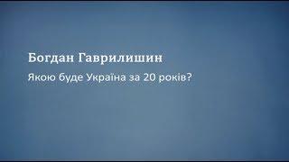 Якою буде Україна за 20 років