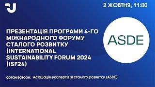 Презентація програми 4-го Міжнародного форуму сталого розвитку