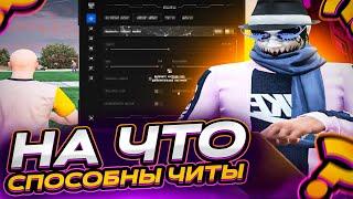 ЧТО МОГУТ ЧИТЫ В GTA 5 RP?! КУПИЛ ПРИВАТ ЧИТ ДЛЯ ГТА 5 РП RAGE MP! САМЫЙ ПОПУЛЯРНЫЙ ЧИТ!(ЧИТЫ ПЛОХО)