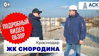 ЖК Смородина Краснодар от застройщика АСК подробный видео обзор новостройки  АСК