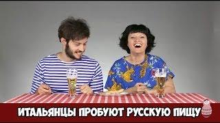 Итальянцы пробуют русскую пищу!Все выпуски!