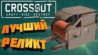 CROSSOUT# мой 7-й реликт "ДИКОБРАЗ" ...