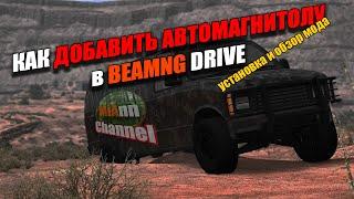 КАК ДОБАВИТЬ СВОЮ МУЗЫКУ. ОБЗОР СТЕРИОСИСТЕМЫ в BEAMNG DRIVE (MOD)