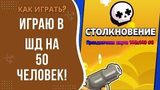 Первый раз играю в шд на 50 человек ! (Где играть)