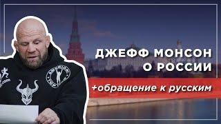 Джефф Монсон рассказал о жизни в России и обратился к русским