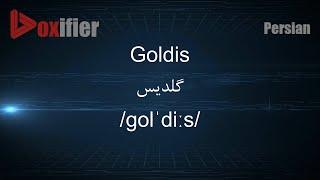 How to Pronunce Goldis (گلدیس) in Persian (Farsi) - Voxifier.com