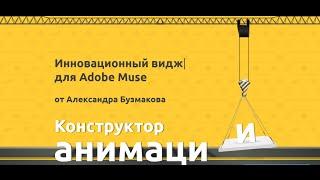 Конструктор анимации. Обновление Adobe Muse виджета