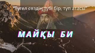 Түгел сөздің түбі бір /майқы би / шешендік сөз / нақыл сөздер /