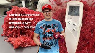 Sauerkraut (RomanovChef) ферментированная немецкая капуста для вашего здоровья