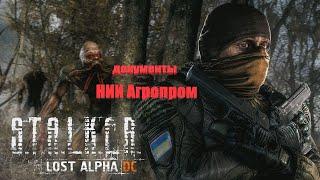 документы НИИ Агропром, Lost Alpha 1.4007 Developer's Cut - Final