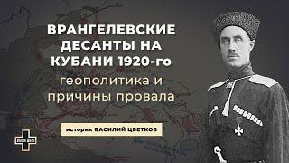 Врангелевские десанты на Кубани 1920-го: геополитика и причины провала. Историк Василий Цветков