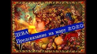 ДЕВА Предсказание март 2020