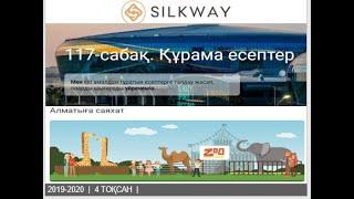 Құрама есептер сабақ №117 Silkway мектеп- лицей Есенова Б.К