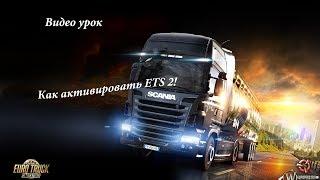 Видео урок. Как активировать игру Euro Truck Simulator 2.