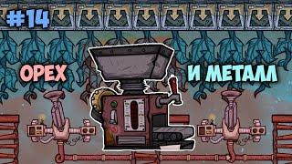 Колючий перцовый металлургический орешник # 14 // Oxygen Not Included