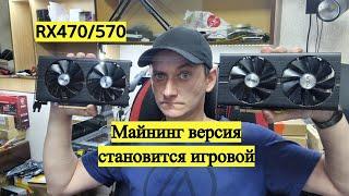 Майнинг версия #RX470 становится игровой