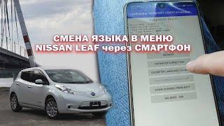 Смена языка в меню на Nissan Leaf через СМАРТФОН