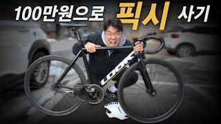 100만원으로 픽시 자전거 사기