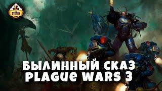 Былинный Сказ  Plague War  Dark Imperium  Warhammer 40k Часть 3