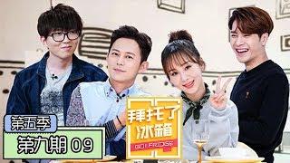 《拜托了冰箱第五季》完整版：[第9期] 王嘉尔见杨紫秒变小粉丝 毛不易还原小S经典表情包