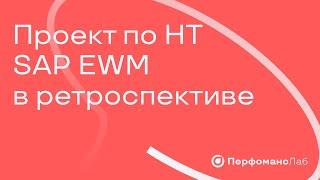 Проект по НТ SAP EWM в ретроспективе