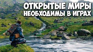 ОТКРЫТЫЕ МИРЫ В ИГРАХ НЕОБХОДИМЫ / #ЯХП