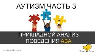 Аутизм. Часть 3. (Прикладной Анализ Поведения Applied Behavior Analysis)