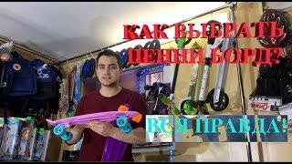 ВСЯ ПРАВДА О ПЕННИ БОРДАХ! КАК ВЫБРАТЬ PENNY BOARD?