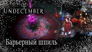 Undecember: Барьерный шпиль. Гайд для новичков (Не актуален)