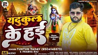 #Audio।यदुकुल के हई।#Tuntun_Yadav,#Prabha_Raj।Yadukul Ke Hai।New Janmashtami Special Song 2024