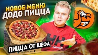 ВСЕ НОВОЕ МЕНЮ ДОДО ПИЦЦА / Пицца от ШЕФА, Чикен БОМБОНИ / НОВИНКИ DODO Pizza, о которых ты не знал