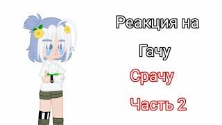 *Смотрим гачу срачу* Часть 2