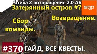 #370 ВОЗВРАЩЕНИЕ, СБОР КОМАНДЫ Готика 2 возвращение 2.0 Альтернативный Баланс 2021. Гайд прохождение