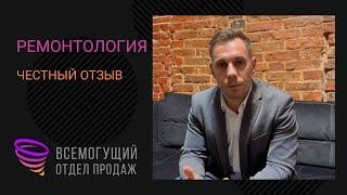 Всемогущий отдел продаж. Отзыв. Ремонтология.