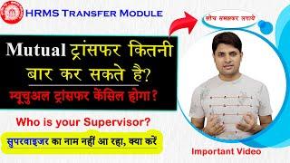 Mutual Transfer कितनी बार होगा | Mutual Transfer Cancellation | Supervisor name not found issue