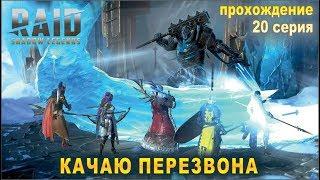 Прокачка Перезвона. Raid shadow legends. Прохождение. #20