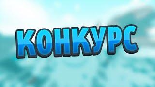 КОНКУРС НА ВИМЕРЫ!