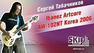 Обзор электрогитары Ibanez Artcore AW-102NT Korea 2006 | Сергей Табачников | SKIFMUSIC.RU