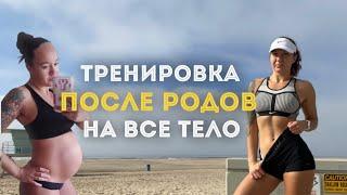 ТРЕНИРОВКА НА ВСЕ ТЕЛО ПОСЛЕ РОДОВ