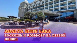  Отель Adalya Elite Lara: Роскошь и комфорт на первой линии! Ваш идеальный отпуск у моря 